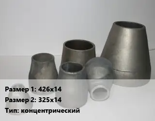 Переход стальной 426х14х325х14 концентрический